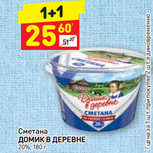 Акция - Сметана ДОМИК В ДЕРЕВНЕ 20%