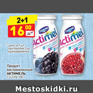 Акция - Продукт кисломолочный АКТИМЕЛЬ 1,5-2,6%