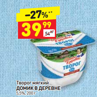 Акция - Творог мягкий ДОМИК В ДЕРЕВНЕ 5,5%