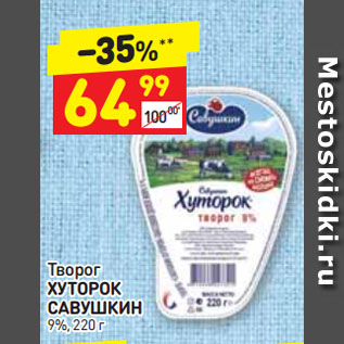 Акция - Творог ХУТОРОК САВУШКИН 9%