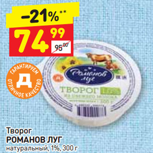 Акция - Творог РОМАНОВ ЛУГ натуральный, 1%