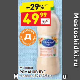 Акция - Молоко РОМАНОВ ЛУГ топленое, 3,2%