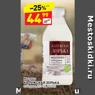 Акция - Молоко КАЛУЖСКАЯ ЗОРЬКА отборное, 3,2-4%