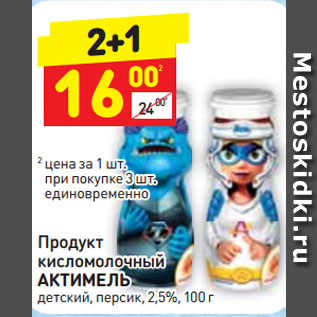 Акция - Продукт кисломолочный АКТИМЕЛЬ детский, персик, 2,5%