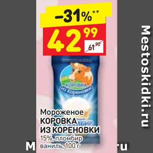 Акция - Мороженое КОРОВКА ИЗ КОРЕНОВКИ 15%, пломбир ваниль