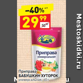 Акция - Приправа БАБУШКИН ХУТОРОК универсальная