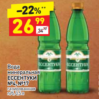 Акция - Вода минеральная ЕССЕНТУКИ №4, №17 газированная