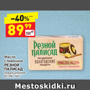 Акция - Масло сливочное РЕЗНОЙ ПАЛИСАД традиционное 82,5%