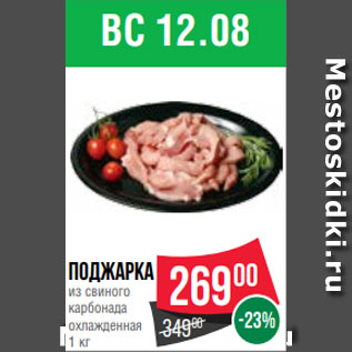 Акция - Поджарка из свиного карбонада охлажденная 1 кг