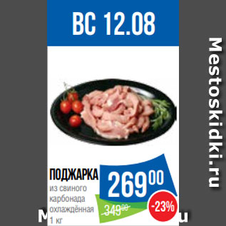 Акция - Поджарка из свиного карбонада охлаждённая 1 кг