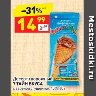 Акция - Десерт творожный 7 ТАЙН ВКУСА с вареной сгущенкой, 15%