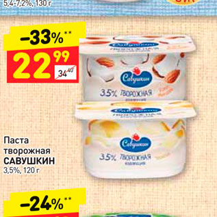 Акция - Паста творожная САВУШКИН 3,5%