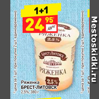 Акция - Ряженка БРЕСТ-ЛИТОВСК 2,5%