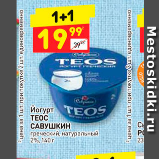 Акция - Йогурт ТЕОС САВУШКИН греческий, натуральный 2%