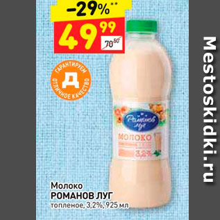 Акция - Молоко РОМАНОВ ЛУГ топленое, 3,2%