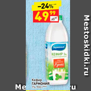 Акция - Кефир Гармония 1%