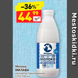 Акция - Молоко МИЛАВА ультрапастеризованное 3,2%