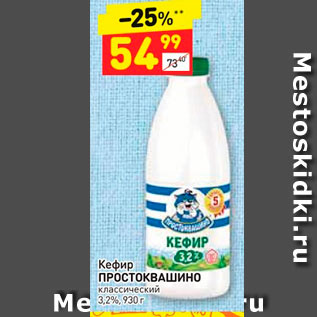 Акция - Кефир ПРОСТОКВАШИНО классический 3,2%