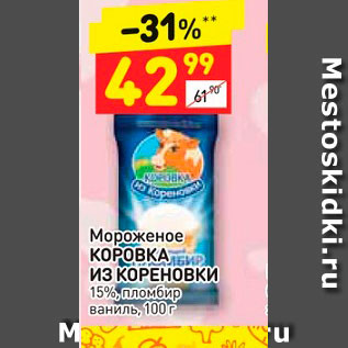 Акция - Мороженое Коровка из кореновки 15%