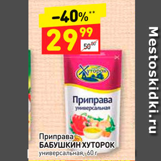 Акция - Приправа БАБУШКИН ХУТОРОК универсальная