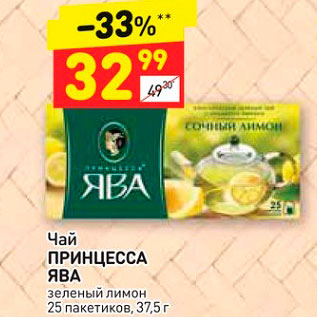Акция - Чай ПРИНЦЕССА ЯВА зеленый лимон