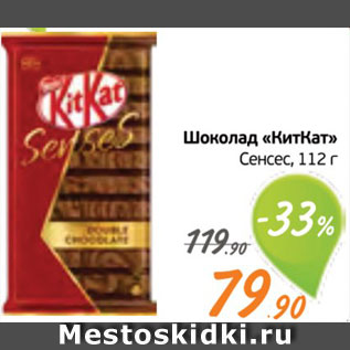 Акция - Шоколад "КитКат"