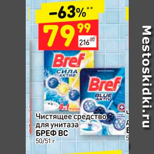 Акция - Чистящее средство для унитаза БРЕФ ВС