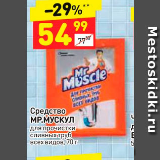 Акция - Средство МР.МУСКУЛ для прочистки сливных труб всех видов