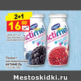 Акция - Продукт кисломолочный АКТИМЕЛЬ 1,5-2,6%