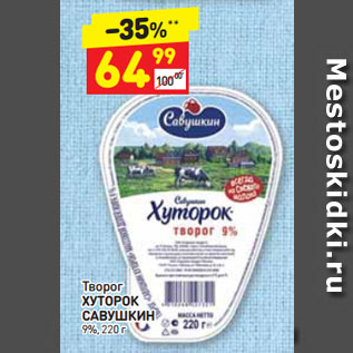 Акция - Творог ХУТОРОК САВУШКИН 9%