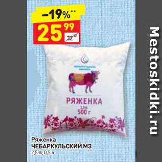 Акция - Ряженка ЧЕБАРКУЛЬСКИЙ МЗ 2,5%