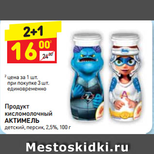 Акция - Продукт кисломолочный АКТИМЕЛЬ детский, персик, 2,5%