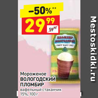 Акция - Мороженое ВОЛОГОДСКИЙ ПЛОМБИР вафельный стаканчик 15%
