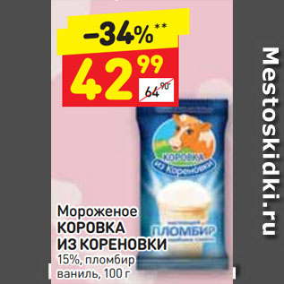 Акция - Мороженое КОРОВКА ИЗ КОРЕНОВКИ 15%, пломбир ваниль