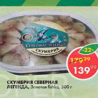 Акция - Скумбрия Северная легенда Золотая Fishka