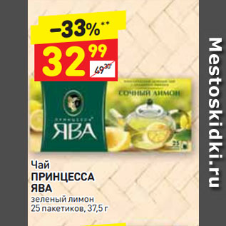 Акция - Чай ПРИНЦЕССА ЯВА зеленый лимон