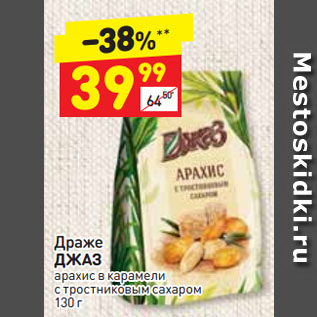 Акция - Драже ДЖАЗ арахис в карамели с тростниковым сахаром