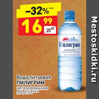 Акция - Вода питьевая ПИЛИГРИМ негазированная