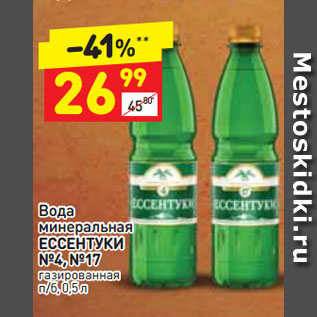 Акция - Вода минеральная ЕССЕНТУКИ №4, №17 газированная