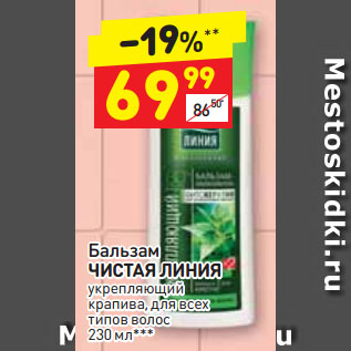 Акция - Бальзам ЧИСТАЯ ЛИНИЯ укрепляющий крапива, для всех типов волос