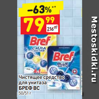 Акция - Чистящее средство для унитаза БРЕФ ВС