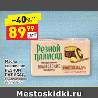 Акция - Масло сливочное РЕЗНОЙ ПАЛИСАД традиционное 82,5%
