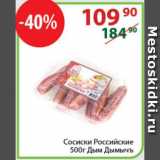 Магазин:Полушка,Скидка:Сосиски Российские Дым Дымычъ