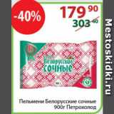 Магазин:Полушка,Скидка:Пельмени Белорусские сочные

  Петрохолод