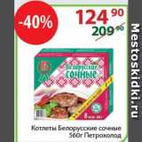 Магазин:Полушка,Скидка:Котлеты Белорусские сочные Петрохолод