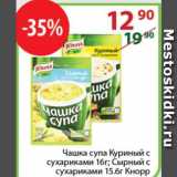 Магазин:Полушка,Скидка:Чашка супа Куриный с сухариками 16г; Сырный с сухариками 15,6г Кнорр