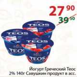 Магазин:Полушка,Скидка:Йогурт Греческий Теос 2%   Савушкин продукт