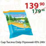 Полушка Акции - Сыр Тысяча Озёр Утренний 45%