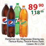 Магазин:Полушка,Скидка:Напиток газ. Миринда Апельсин, Пепси-Кола, Пепси-Кола Лайт,

Севен Ап