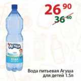 Магазин:Полушка,Скидка:Вода питьевая Агуша для детей